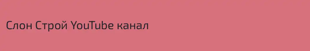 Слон Строй YouTube канал